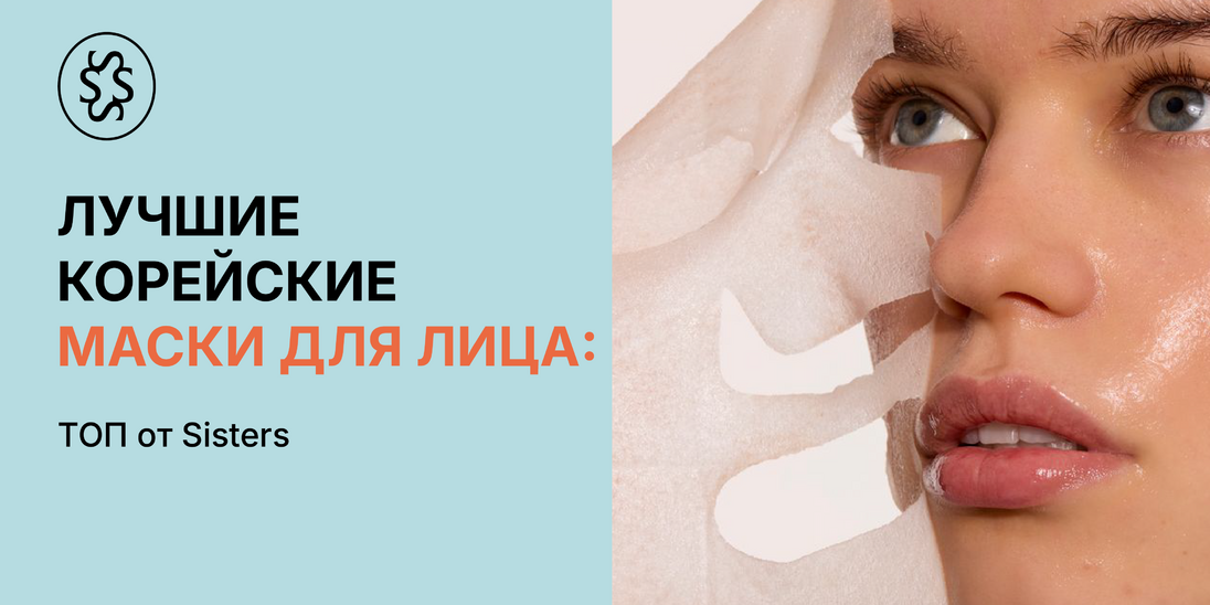 Лучшие корейские маски для лица: ТОП от Sisters