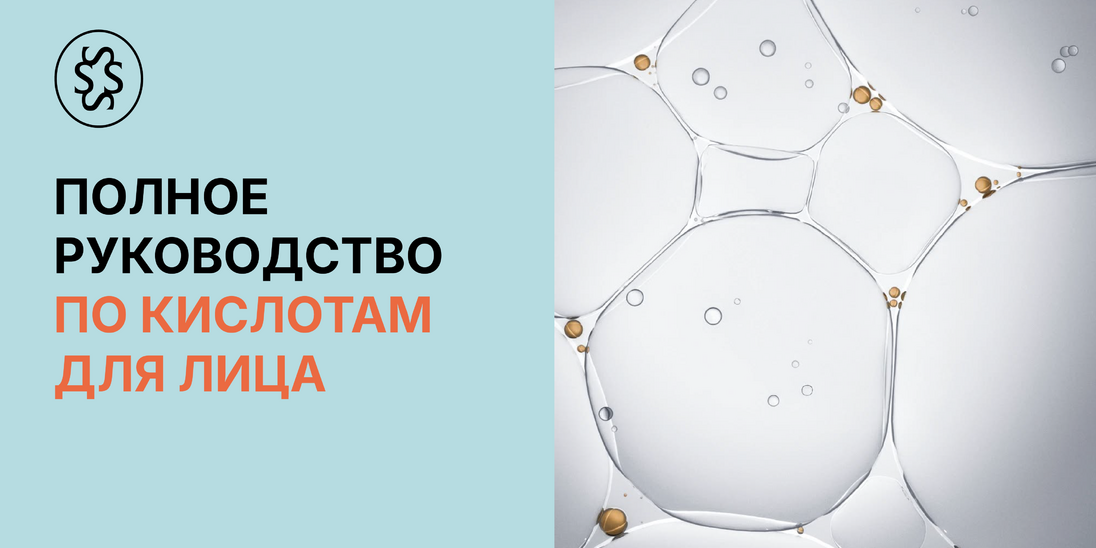 Полный гайд по кислотам для лица