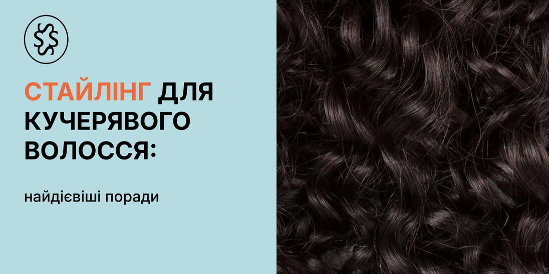 Стайлінг для кучерявого волосся: найдієвіші поради