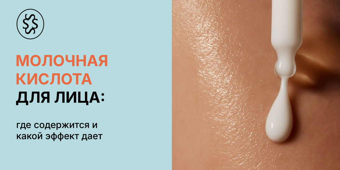 Молочная кислота для лица: где содержится и какой эффект дает