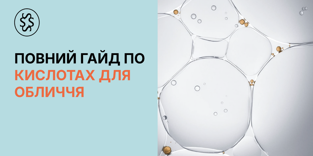 Повний гайд по кислотах для обличчя