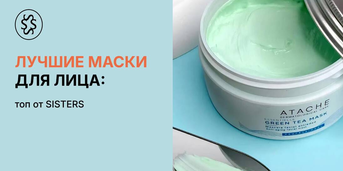 Лучшие маски для лица: ТОП от SISTERS