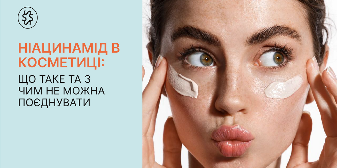 Ніацинамід в косметиці: що таке та з чим не можна поєднувати