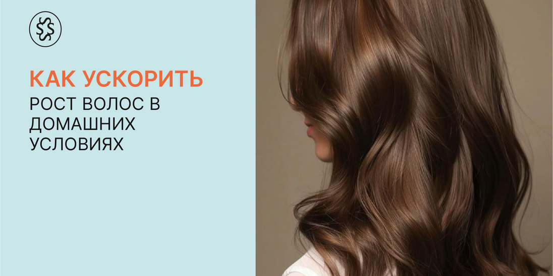 Как ускорить рост волос в домашних условиях