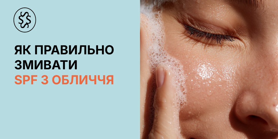 Як правильно змивати SPF з обличчя
