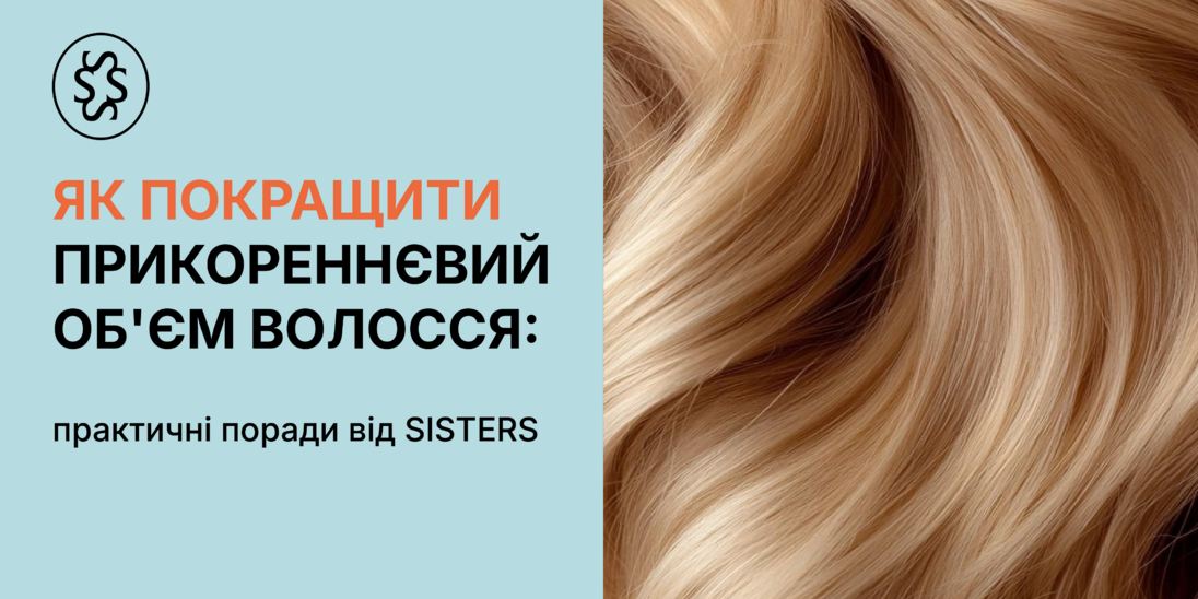 Як покращити прикореневий об'єм волосся: практичні поради від Sisters