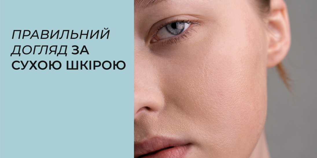 Правильний догляд за сухою шкірою
