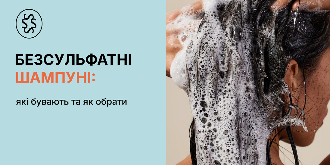 Безсульфатні шампуні: які бувають та як обрати 