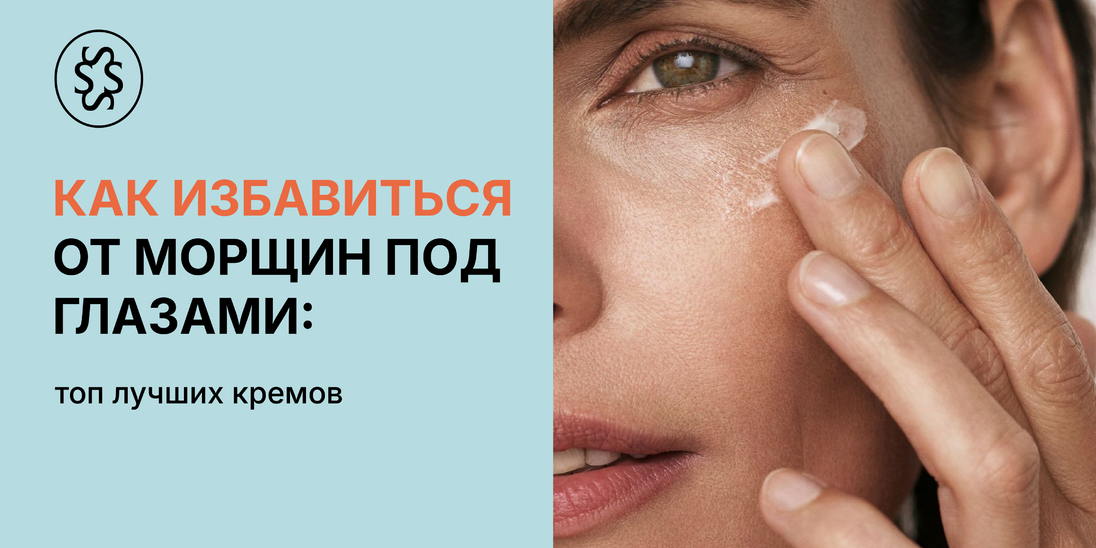Как избавиться от морщин под глазами: топ лучших кремов