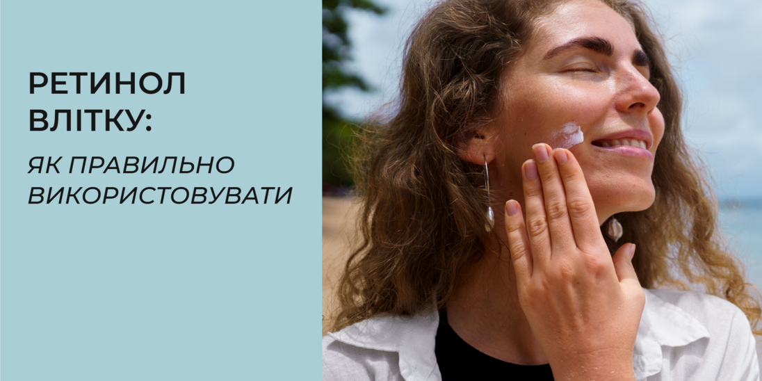 Ретинол влітку: як правильно використовувати