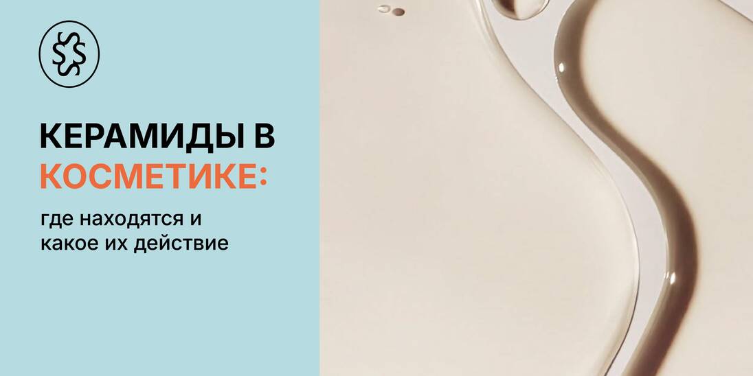 Керамиды в косметике: где находятся и каково их действие