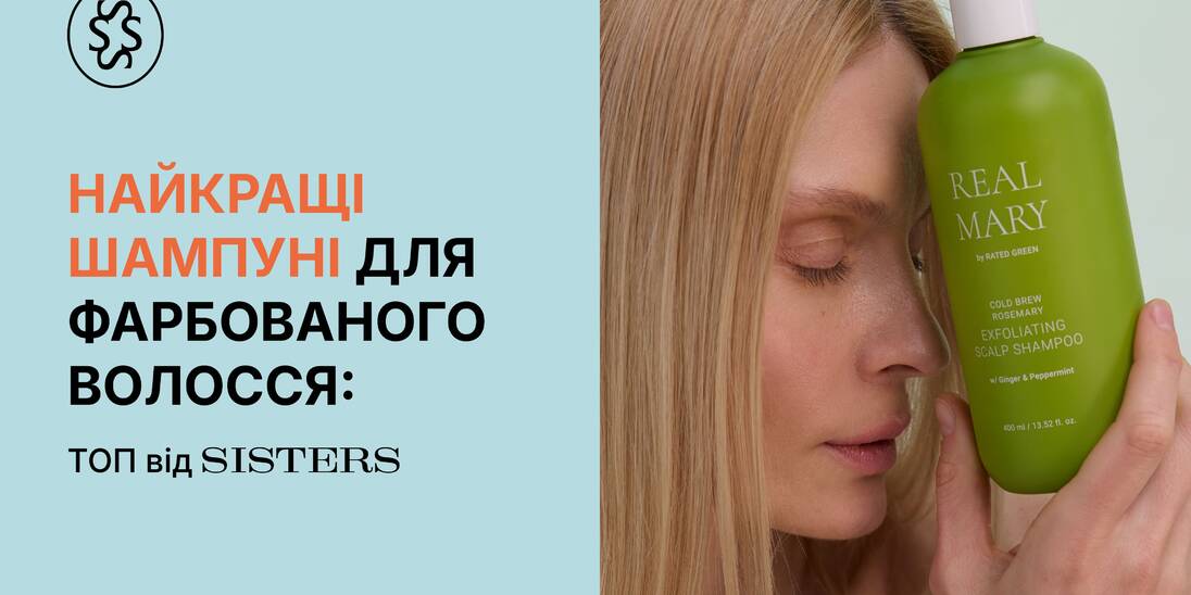 Найкращі шампуні для фарбованого волосся: ТОП від Sisters