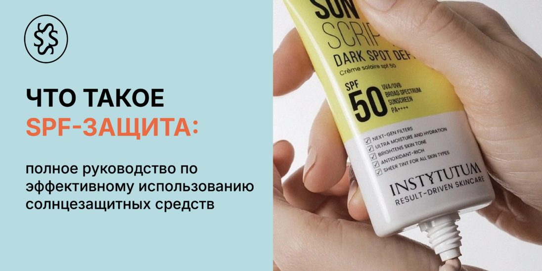Что такое SPF-защита: советы по эффективному использованию солнцезащиты
