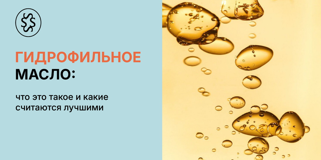 Гидрофильное масло: что это и какие считаются лучшими
