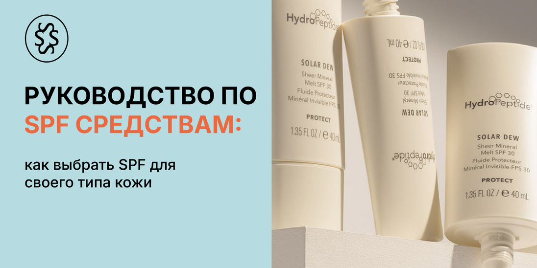 Гид по солнцезащитным средствам: как выбрать SPF для своего типа кожи
