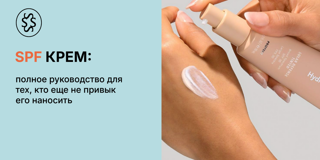 Солнцезащитный крем: полное руководство для тех, кто ещё не привык его наносить