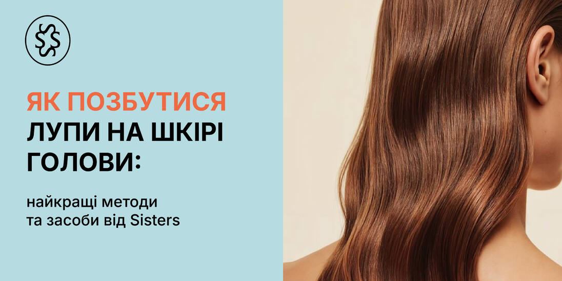 Як позбутися лупи на шкірі голови: найкращі методи та засоби від Sisters
