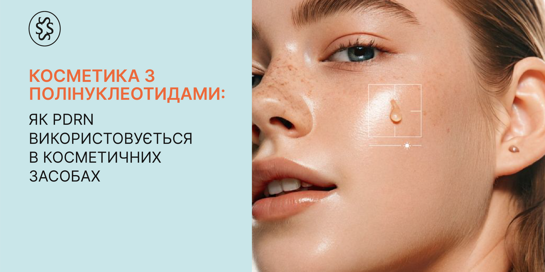 Косметика з полінуклеотидами: як PDRN використовується в косметичних засобах