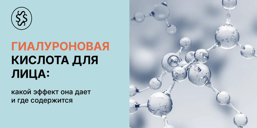 Гиалуроновая кислота для лица: какой эффект дает и где содержится