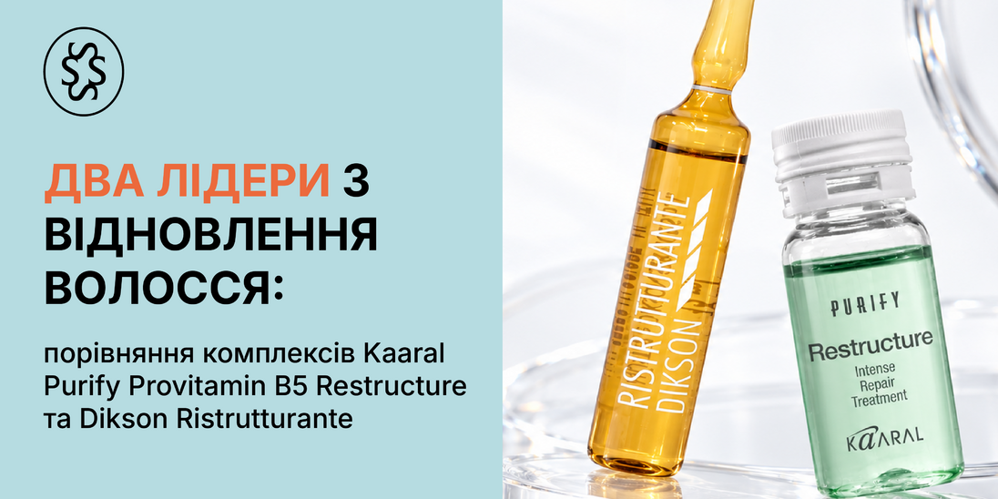 Два лідери з відновлення волосся: порівняння комплексів Kaaral Purify Provitamin B5 Restructure та Dikson Ristrutturante