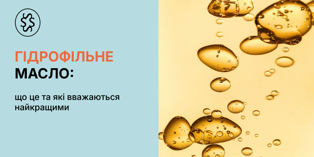 Гідрофільне масло: що це та які вважаються найкращими