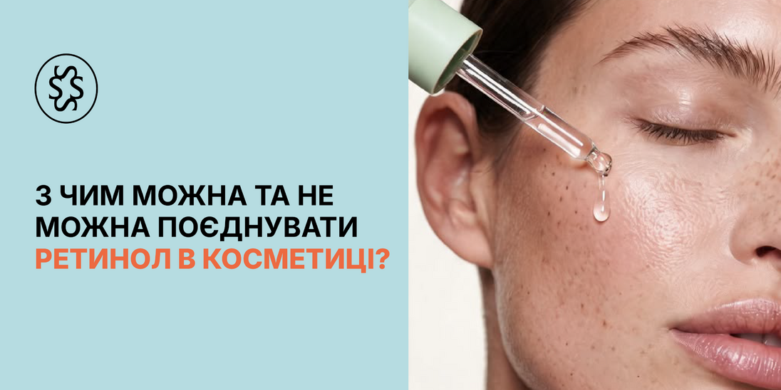 З чим можна та не можна поєднувати ретинол в косметиці?