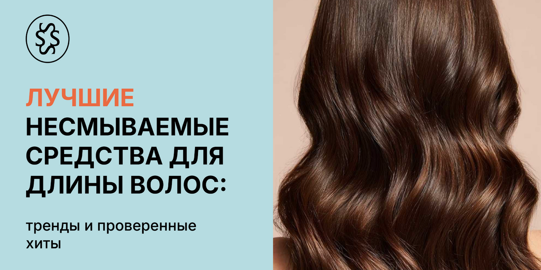 Лучшие несмываемые средства для ухода за длинными волосами: тренды и проверенные хиты