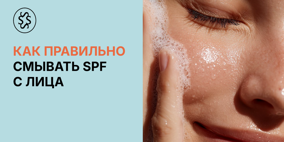 Как правильно смывать SPF с лица