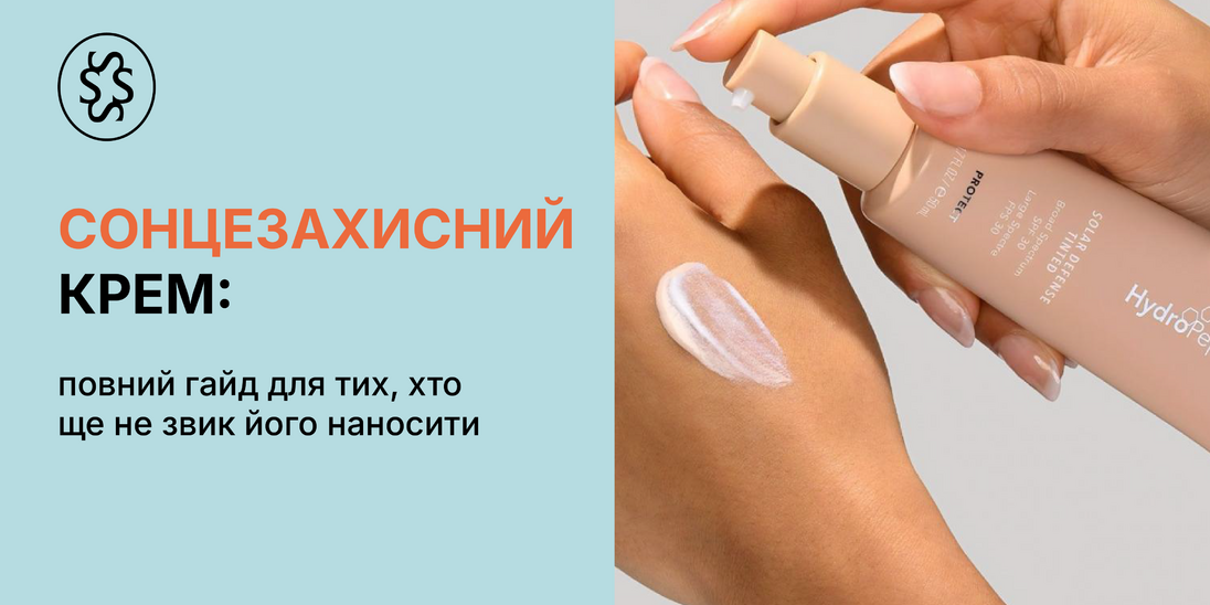 Сонцезахисний крем: повний гайд для тих, хто ще не звик його наносити