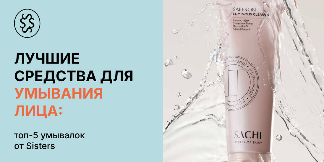 Лучшие средства для умывания лица: топ-5 умывалок от SISTERS