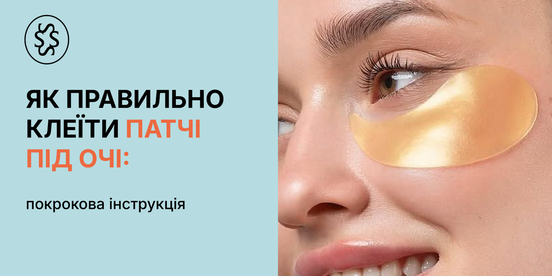 Як правильно клеїти патчі під очі: покрокова інструкція