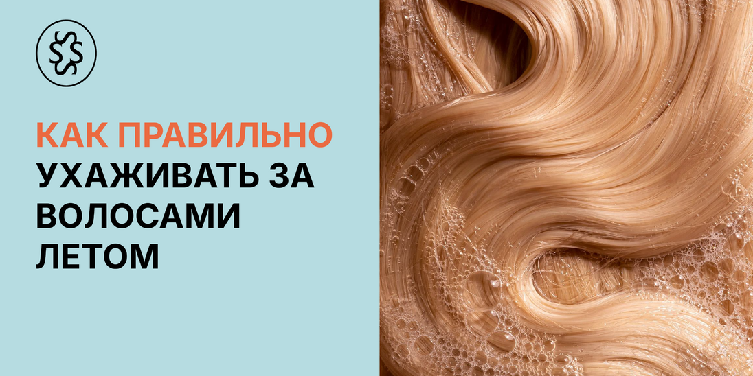 Как правильно ухаживать за волосами летом