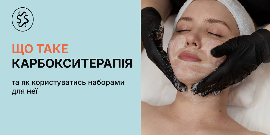 Що таке карбокситерапія та як користуватися наборами для неї