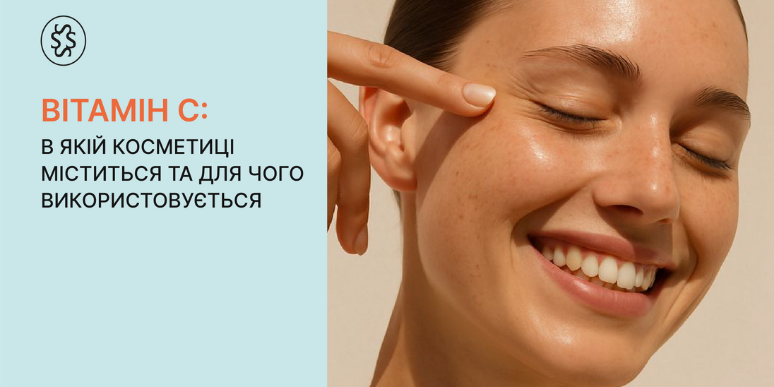 Вітамін С: в якій косметиці міститься та для чого використовується