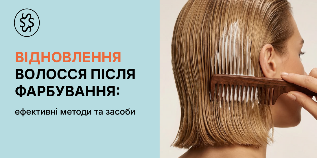 Відновлення волосся після фарбування: ефективні методи та засоби