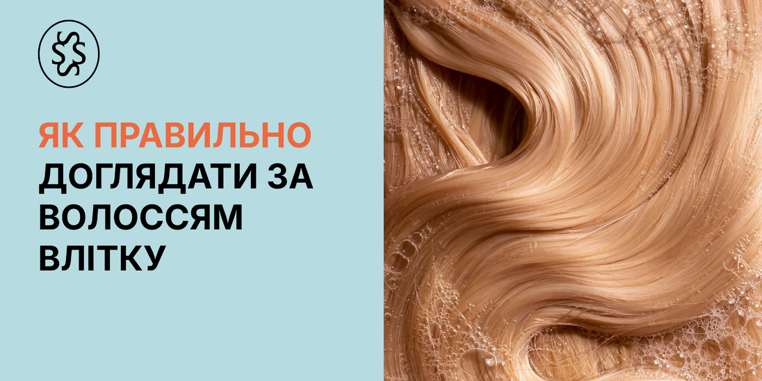 Як правильно доглядати за волоссям влітку