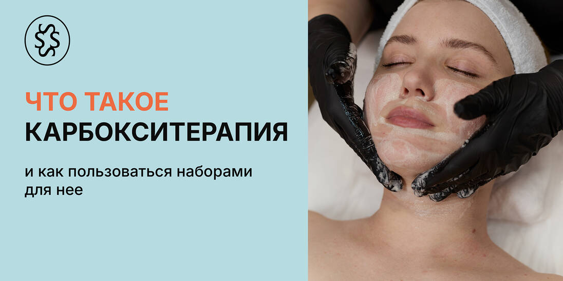 Что такое карбокситерапия и как пользоваться наборами для не