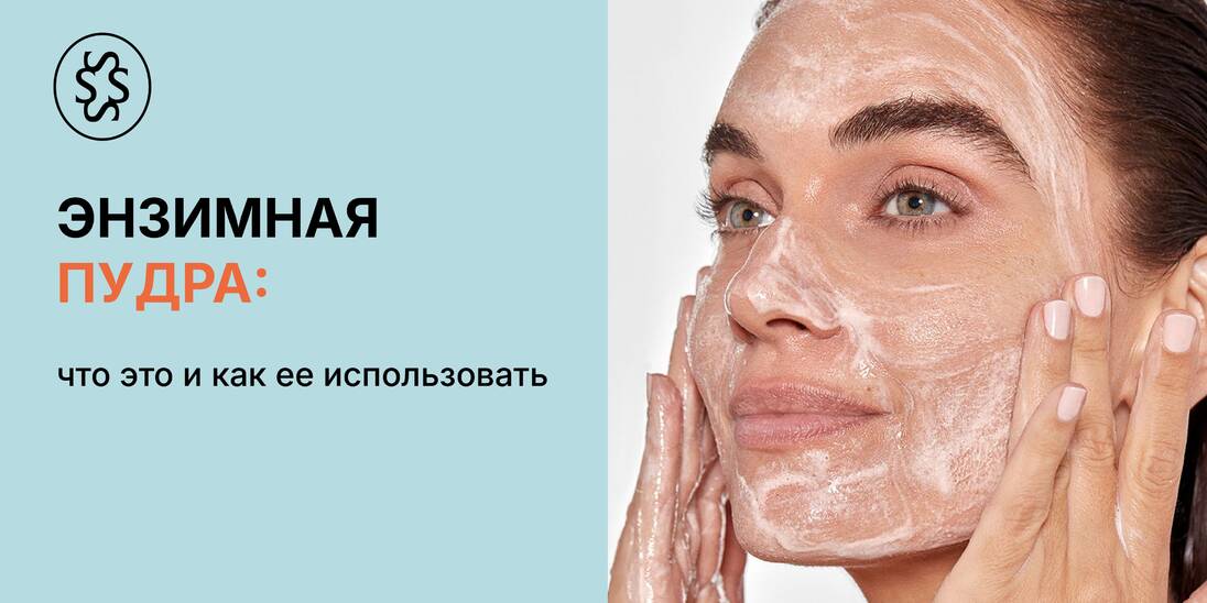Энзимная пудра: что это и как ее использовать
