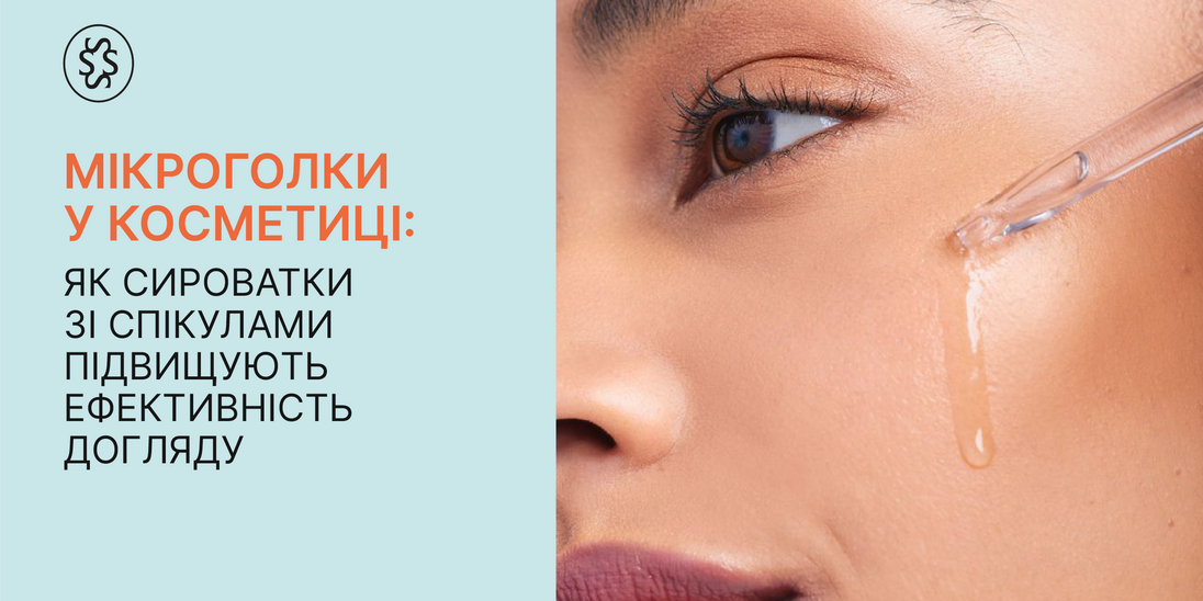 Мікроголки у косметиці: як сироватки зі спікулами підвищують ефективність догляду