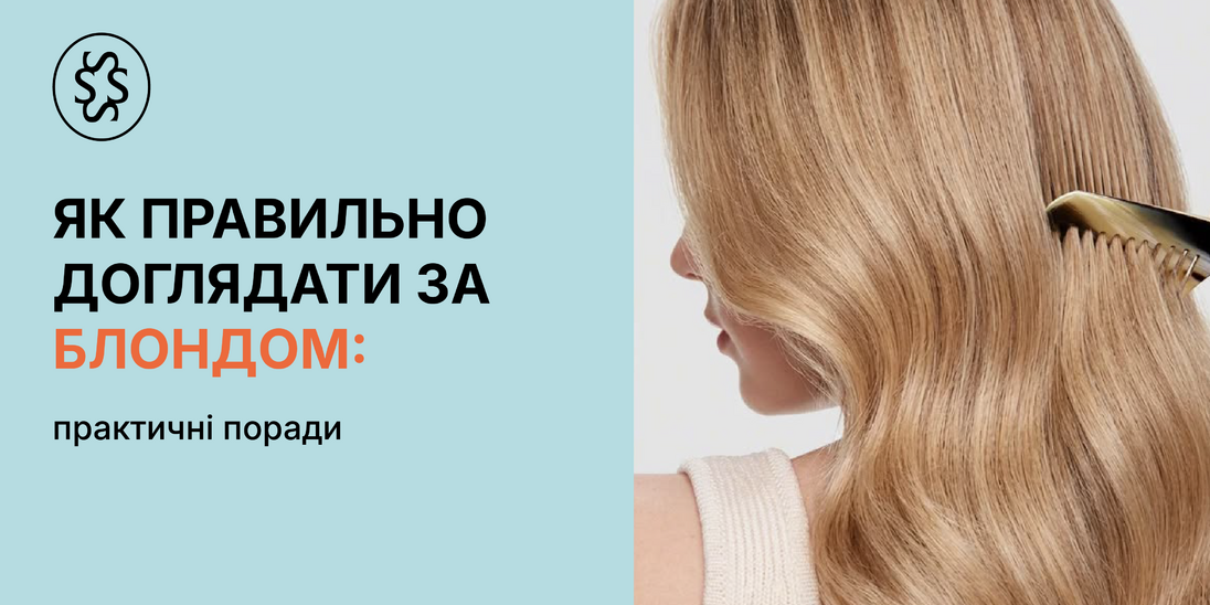 Як правильно доглядати за блондом: практичні порад