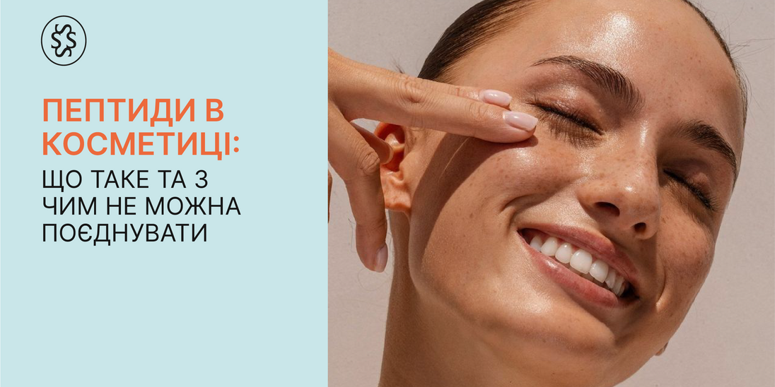 Пептиди в косметиці: що це таке та з чим не можна поєднувати