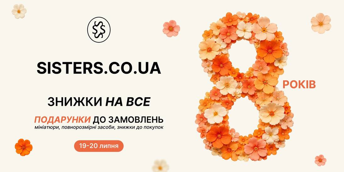 День народження сайту SISTERS.CO.UA