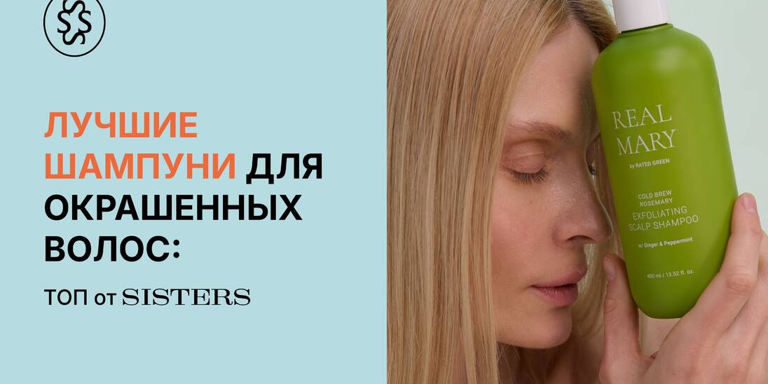 Лучшие шампуни для окрашенных волос: ТОП от Sisters