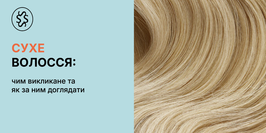 Сухе волосся: чим викликане та як за ним доглядати