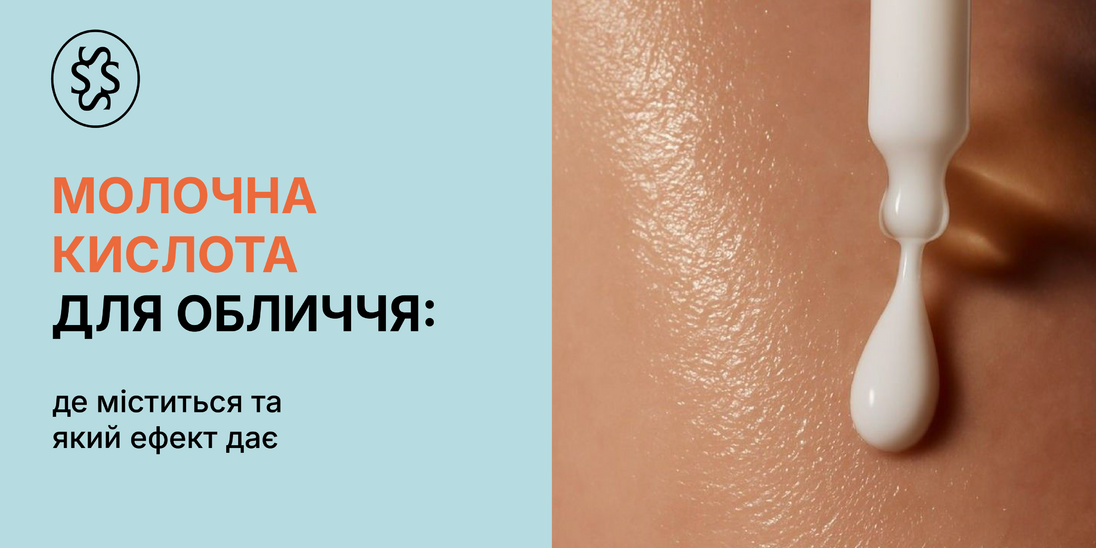 Молочна кислота для обличчя: де міститься та який ефект дає