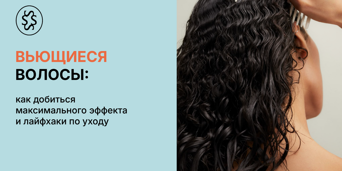 Вьющиеся волосы. Как достичь максмального эффекта и лайфхаки по уходу за ними