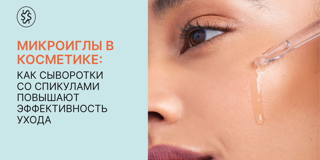 Микроиглы в косметике: как сыворотки со спикулами повышают эффективность ухода