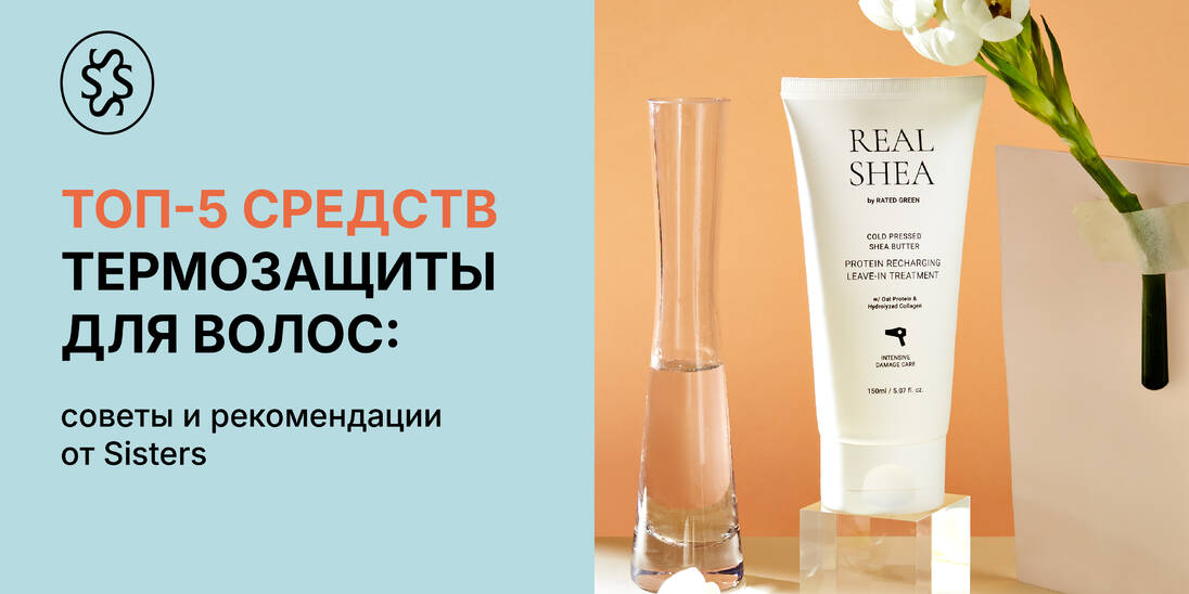 ТОП-5 средств термозащиты для волос: советы и рекомендации от Sisters