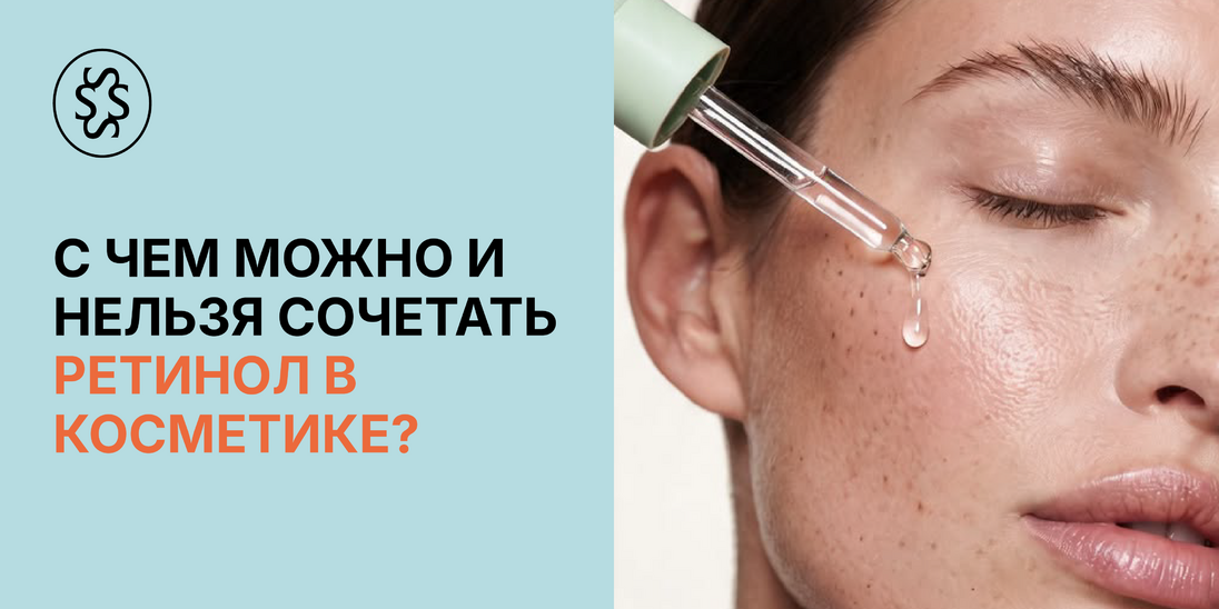 С чем можно и нельзя сочетать ретинол в косметике?