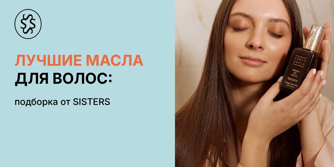 Лучшие масла для волос: подборка от SISTERS